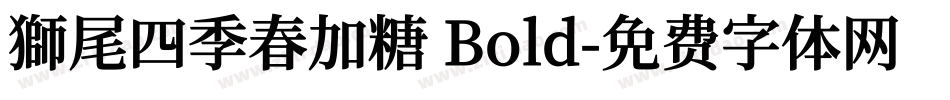 獅尾四季春加糖 Bold字体转换